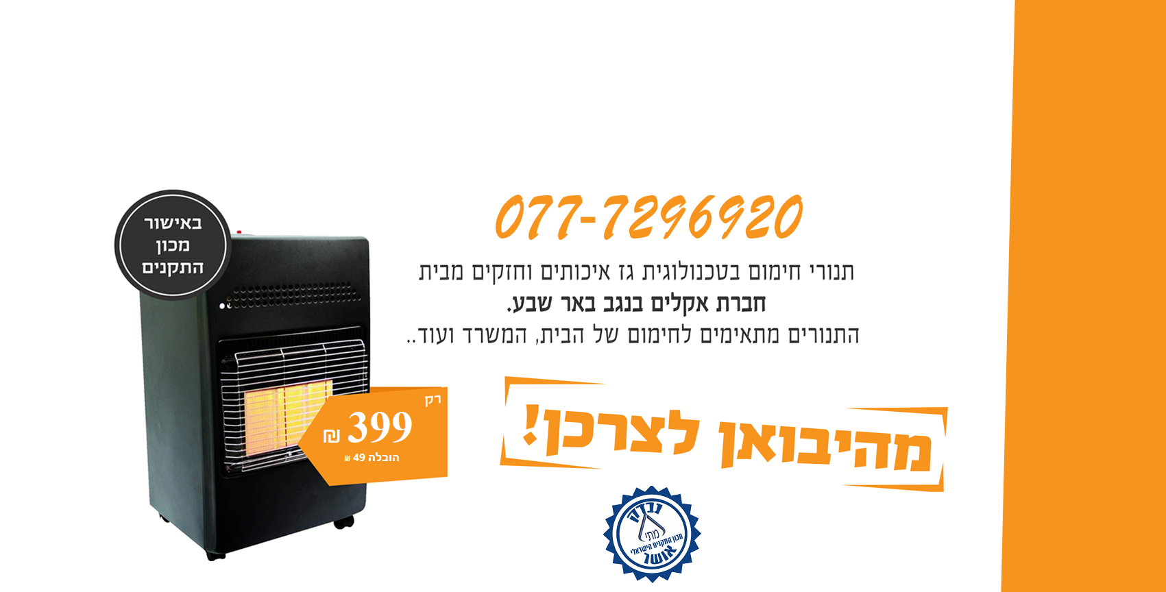 תנורי חימום עוצמתי בטכנולוגית גז מתקדמת ואיכותית מבית: חברת אקלים בנגב באר שבע